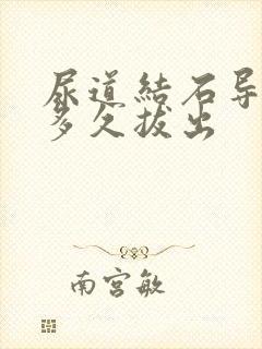 尿道结石导尿管多久拔出