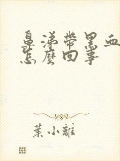 鼻涕带黑血丝是怎么回事