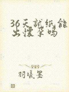 36天试纸能测出怀孕吗