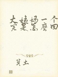 大姨妈一个月没完是怎么回事