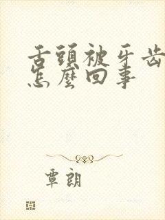 舌头被牙齿咬是怎么回事