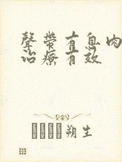 声带有息肉如何治疗有效