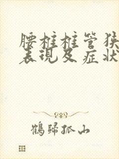 腰椎椎管狭窄的表现及症状