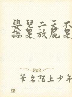 婴儿二天不排便总是放屁是怎么回事