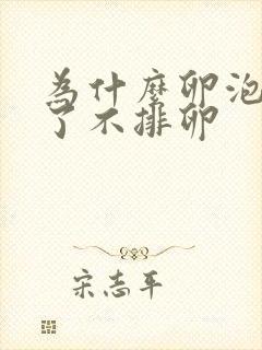 为什么卵泡成熟了不排卵