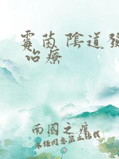 霉菌 阴道发炎 治疗