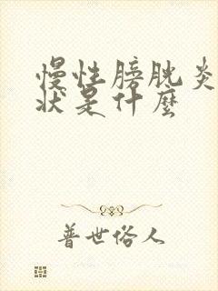 慢性膀胱炎的症状是什么