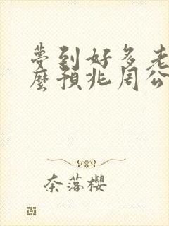 梦到好多老鼠什么预兆周公解梦