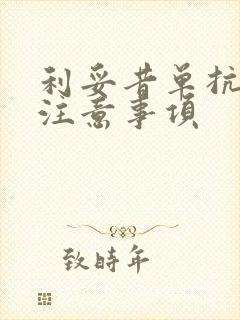 利妥昔单抗用后注意事项