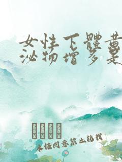 女性下体黄色分泌物增多是什么原因