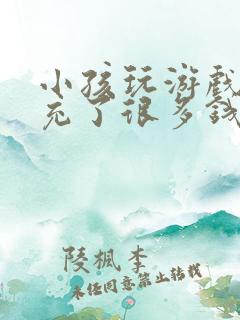 小孩玩游戏偷偷充了很多钱怎么办