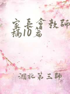 家长会教师发言稿10篇