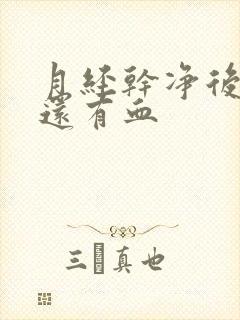 月经干净后几天还有血