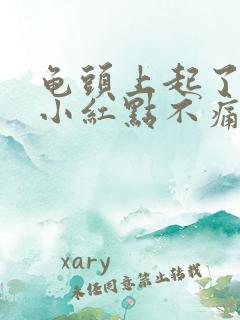 龟头上起了一个小红点不痛不痒