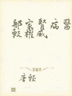 那家肾病医院比较权威