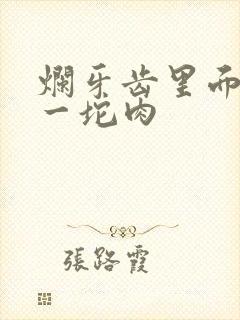 烂牙齿里面长了一坨肉