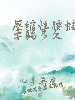 压缩性腰椎骨折要躺多久