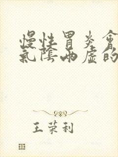 慢性胃炎会导致气阴两虚的症状有哪些