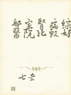 哪家肾病综合征医院比较好