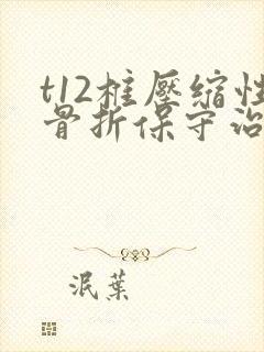 t12椎压缩性骨折保守治疗需躺多久