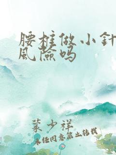 腰椎做小针刀有风险吗