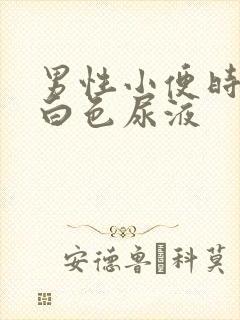 男性小便时尿出白色尿液