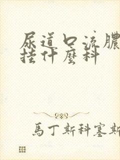 尿道口流脓医院挂什么科