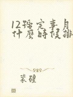 12号完事月经什么时候排卵期