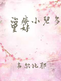 治疗小儿多动哪里好