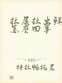 拉屎拉出鲜红血怎么回事