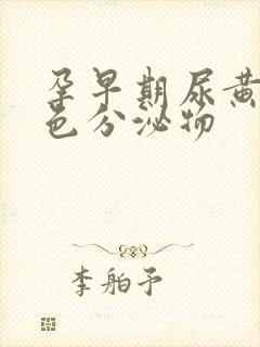 孕早期尿黄有黄色分泌物