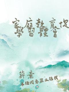 家庭教育促进法 学习体会