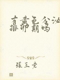 有黄色分泌物是排卵期吗