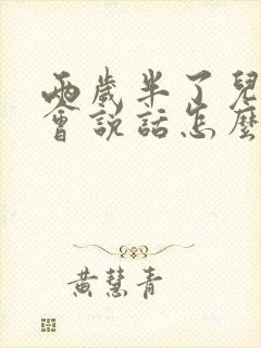 两岁半了儿童不会说话怎么办