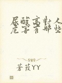 尿酸高对人体的危害有哪些