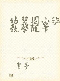 幼儿园小班教育教学随笔