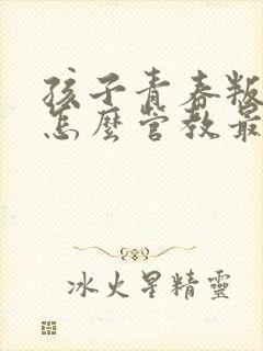 孩子青春叛逆期怎么管教最合适