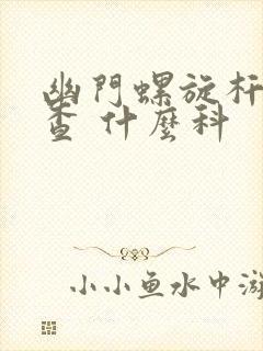 幽门螺旋杆菌检查 什么科