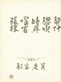 张嘴时腮帮子耳根处疼吃什么药