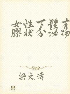 女性下体有透明胶状分泌物