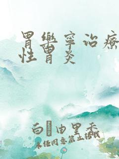 胃乐宁治疗萎缩性胃炎