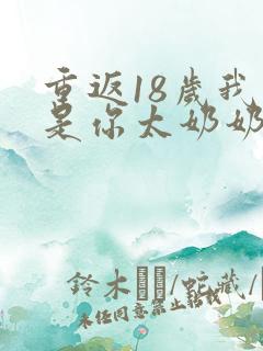 重返18岁我真是你太奶奶