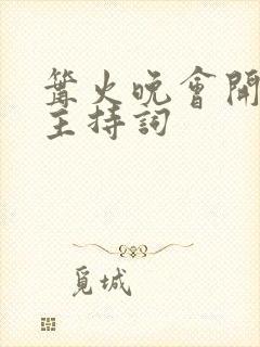 篝火晚会开场白主持词