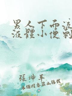 男人下面流黄色液体小便刺痛