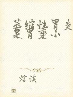 萎缩性胃炎是不是胃变小