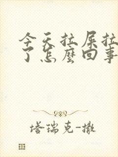 今天拉屎拉出血了怎么回事