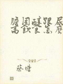 胆固醇跟尿酸过高饮食怎么调理