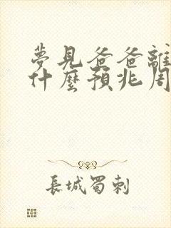 梦见爸爸离世了什么预兆周公解梦