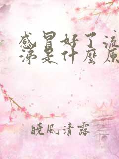 感冒好了流黄鼻涕是什么原因