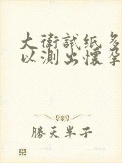 大卫试纸多久可以测出怀孕